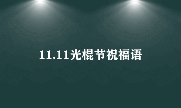 11.11光棍节祝福语