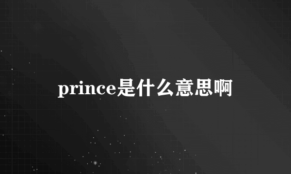 prince是什么意思啊