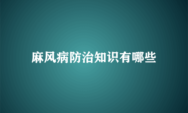 麻风病防治知识有哪些