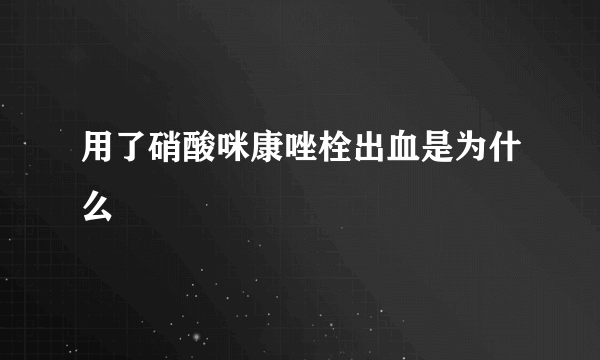 用了硝酸咪康唑栓出血是为什么