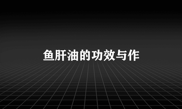 鱼肝油的功效与作