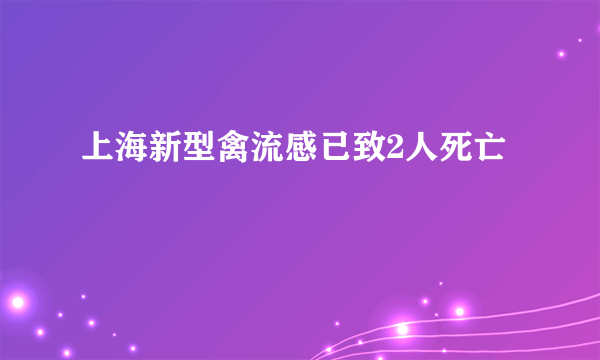 上海新型禽流感已致2人死亡