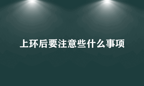 上环后要注意些什么事项