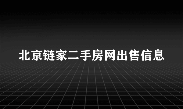 北京链家二手房网出售信息