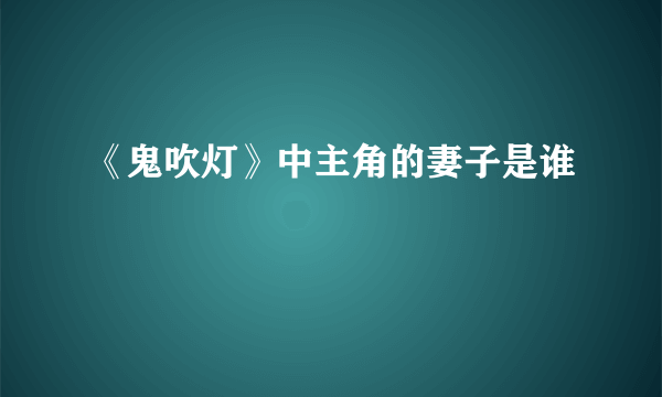 《鬼吹灯》中主角的妻子是谁