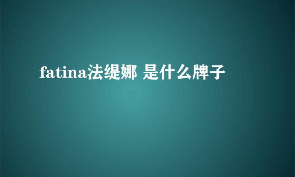 fatina法缇娜 是什么牌子