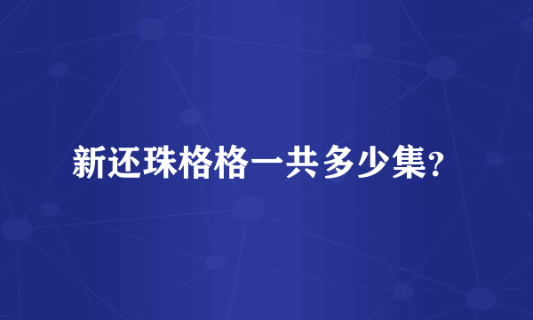 新还珠格格一共多少集？