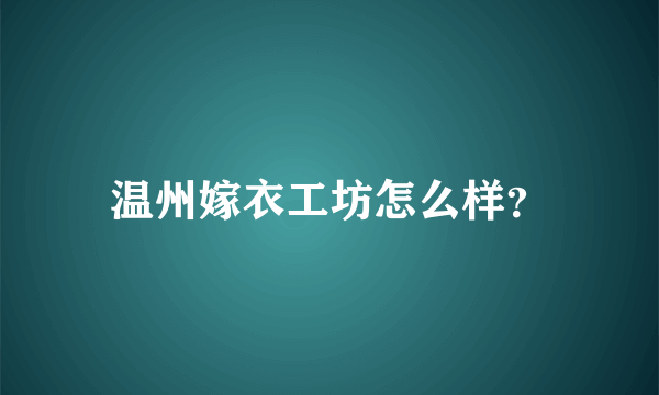 温州嫁衣工坊怎么样？