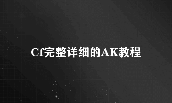 Cf完整详细的AK教程