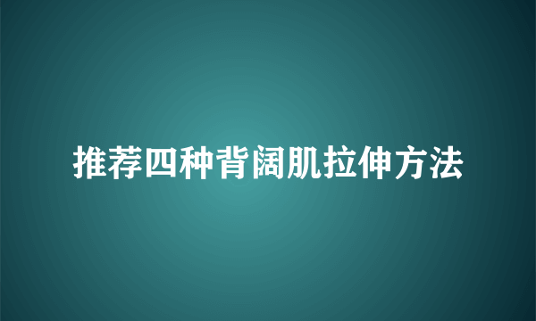 推荐四种背阔肌拉伸方法