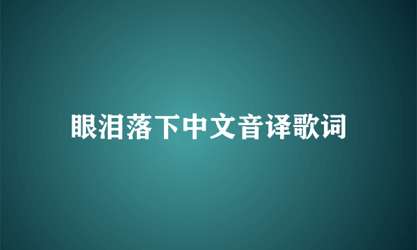 眼泪落下中文音译歌词