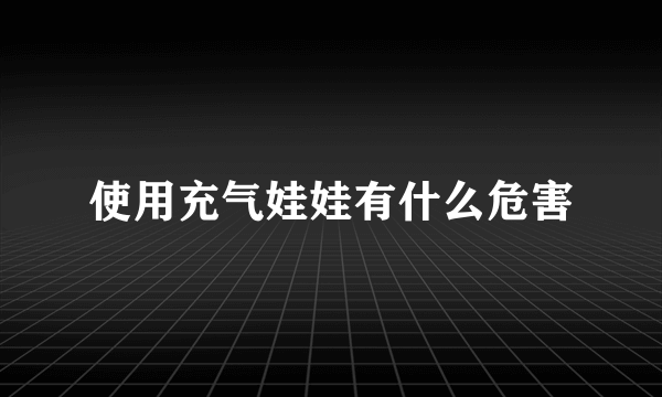 使用充气娃娃有什么危害