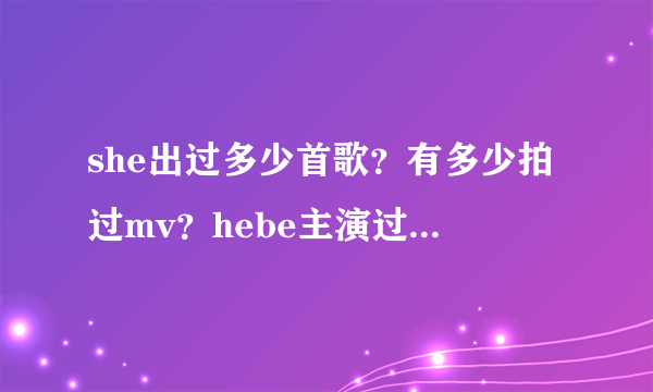 she出过多少首歌？有多少拍过mv？hebe主演过的mv？