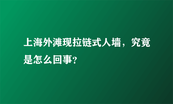 上海外滩现拉链式人墙，究竟是怎么回事？