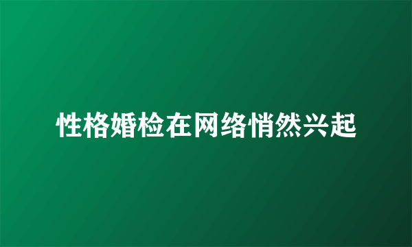 性格婚检在网络悄然兴起