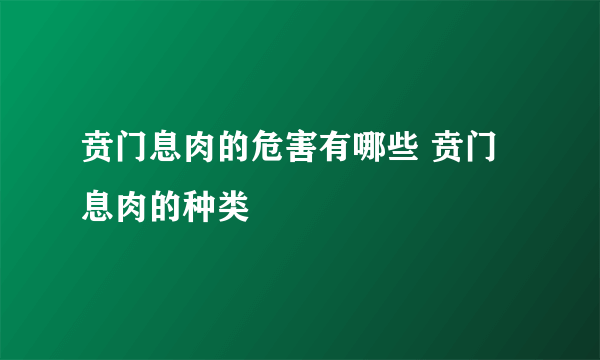 贲门息肉的危害有哪些 贲门息肉的种类