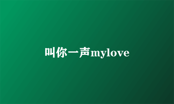 叫你一声mylove