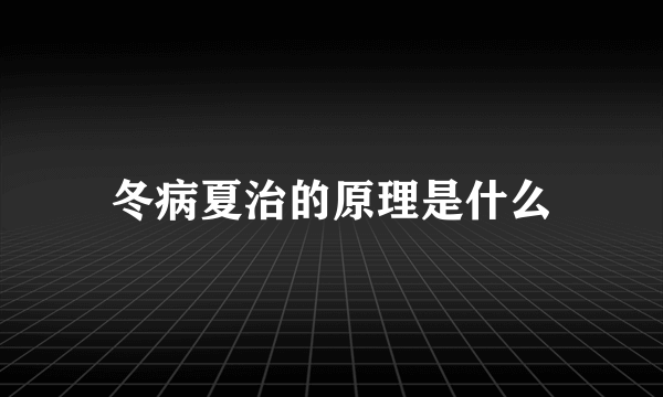 冬病夏治的原理是什么