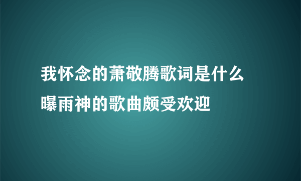 我怀念的萧敬腾歌词是什么 曝雨神的歌曲颇受欢迎