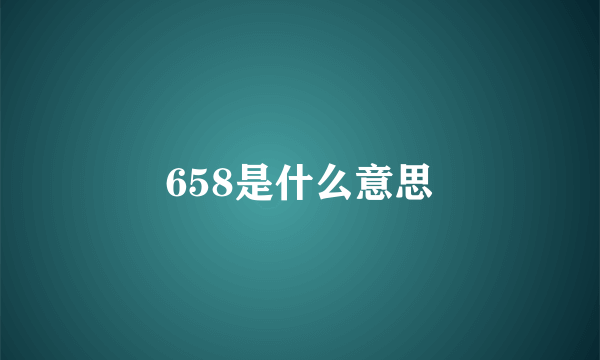 658是什么意思