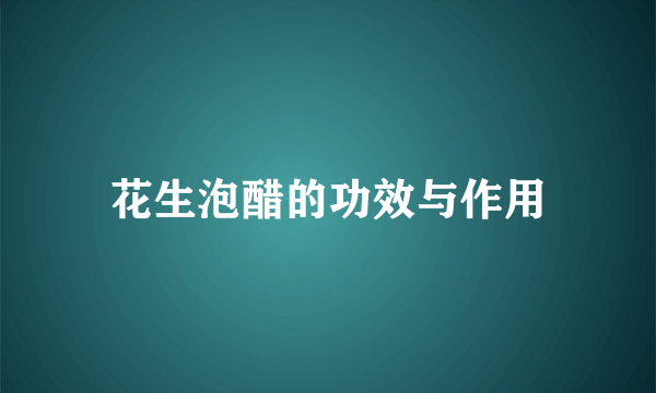 花生泡醋的功效与作用