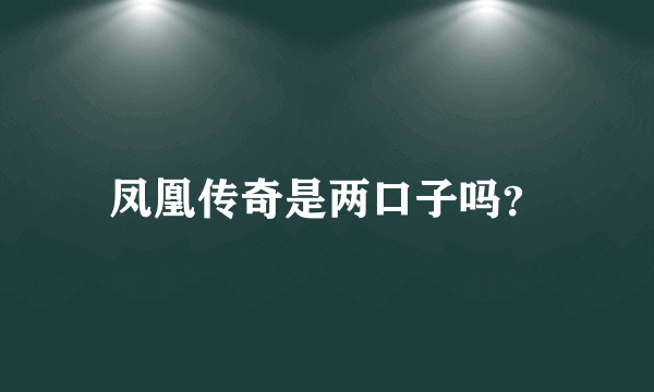 凤凰传奇是两口子吗？