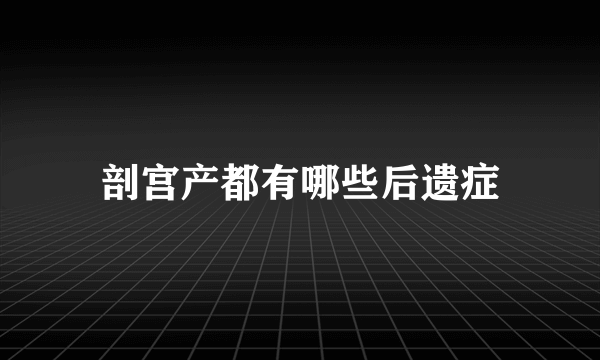 剖宫产都有哪些后遗症