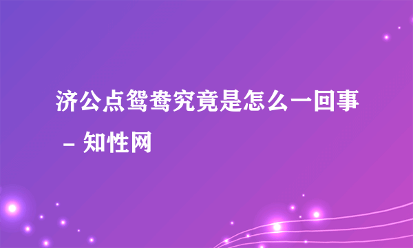 济公点鸳鸯究竟是怎么一回事 - 知性网