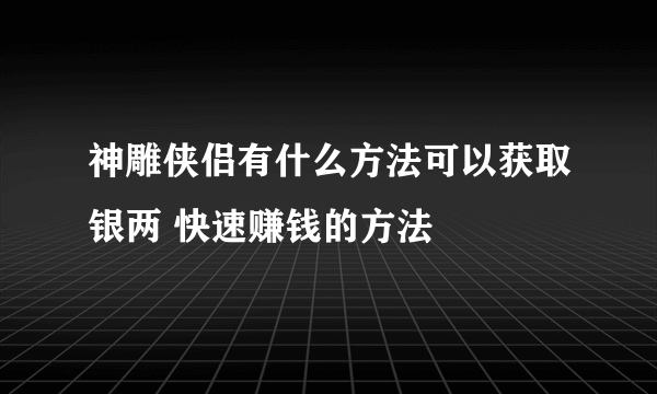 神雕侠侣有什么方法可以获取银两 快速赚钱的方法