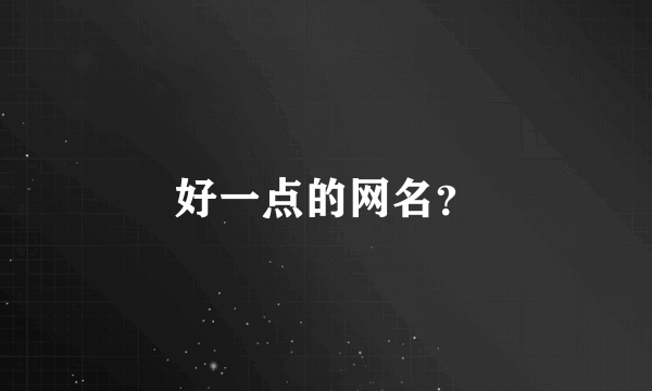 好一点的网名？