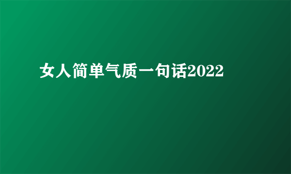 女人简单气质一句话2022