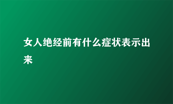 女人绝经前有什么症状表示出来