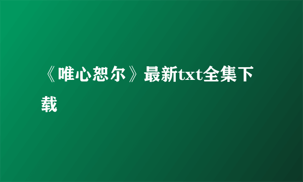 《唯心恕尔》最新txt全集下载