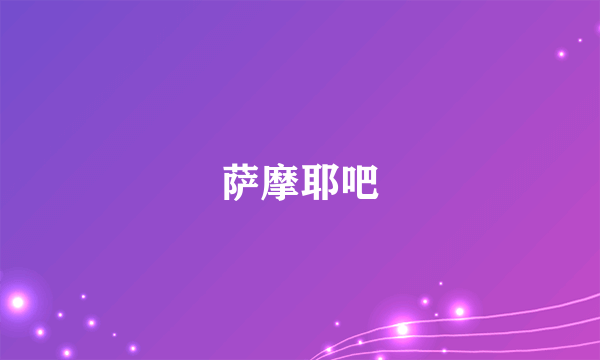 萨摩耶吧