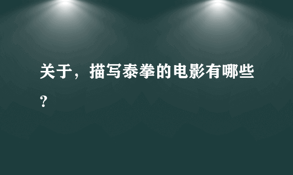 关于，描写泰拳的电影有哪些？