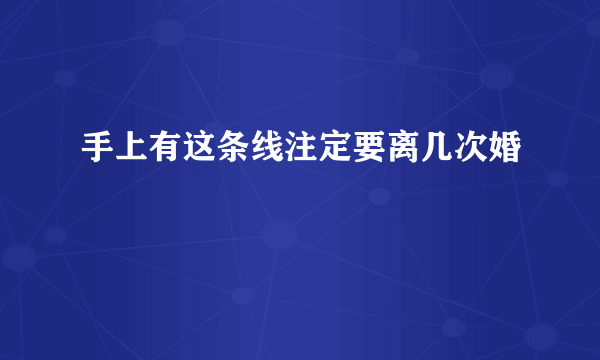 手上有这条线注定要离几次婚