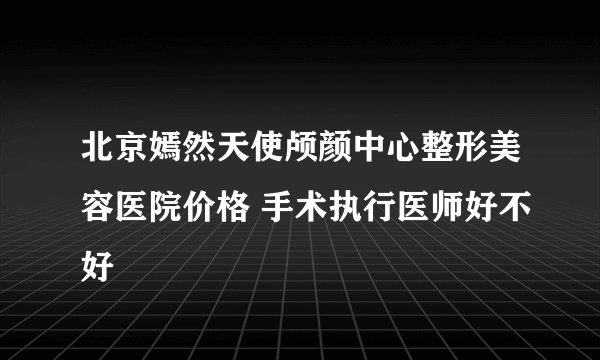 北京嫣然天使颅颜中心整形美容医院价格 手术执行医师好不好