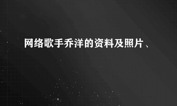 网络歌手乔洋的资料及照片、