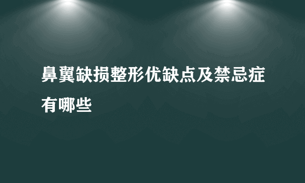 鼻翼缺损整形优缺点及禁忌症有哪些