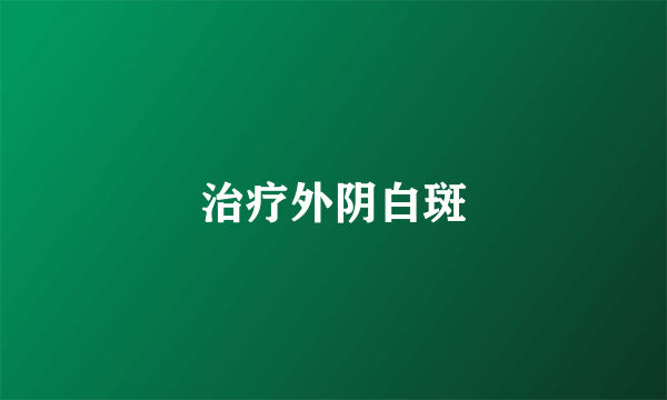 治疗外阴白斑