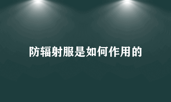 防辐射服是如何作用的