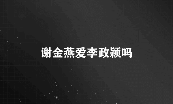 谢金燕爱李政颖吗