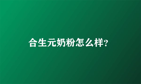 合生元奶粉怎么样？