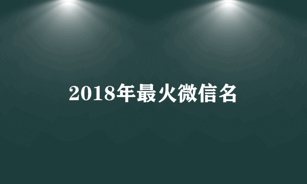 2018年最火微信名