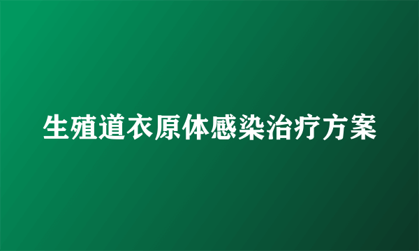 生殖道衣原体感染治疗方案