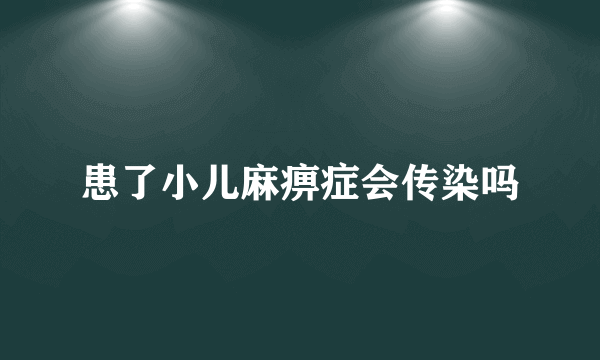 患了小儿麻痹症会传染吗