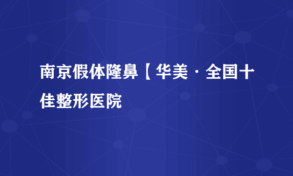 南京假体隆鼻【华美·全国十佳整形医院