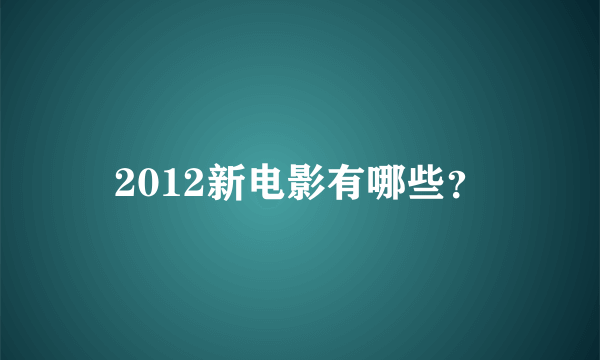 2012新电影有哪些？