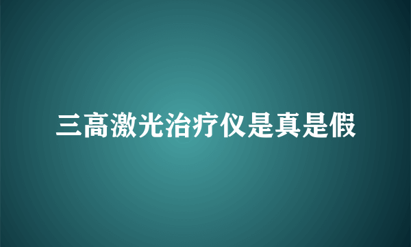 三高激光治疗仪是真是假