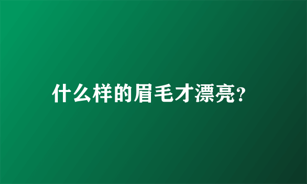 什么样的眉毛才漂亮？